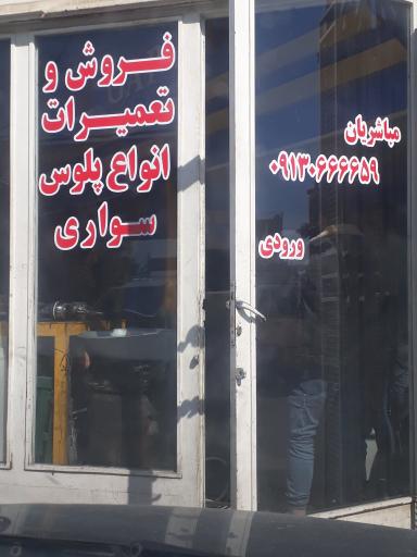 عکس تعمیرگاه پلوس و جلوبندی ملل