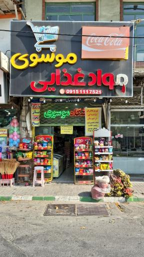 عکس فروشگاه مواد غذایی موسوی