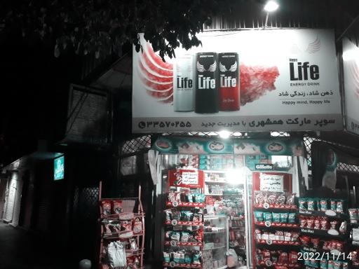 سوپرمارکت همشهری