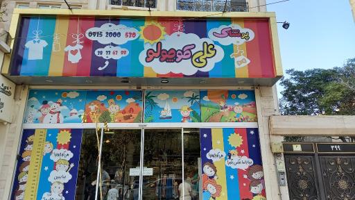 عکس پوشاک علی کوچولو 