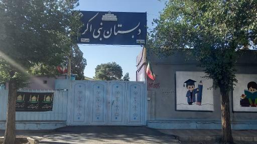 عکس دبستان نبی اکرم (ص)