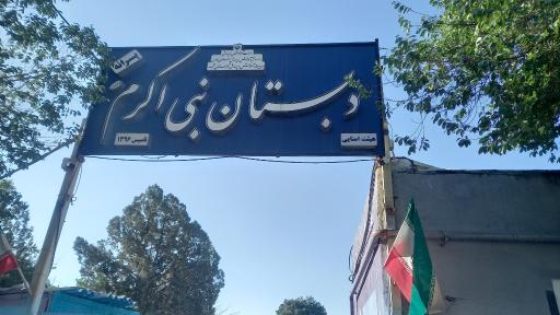 عکس دبستان نبی اکرم (ص)