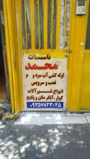 عکس تاسیسات محمد