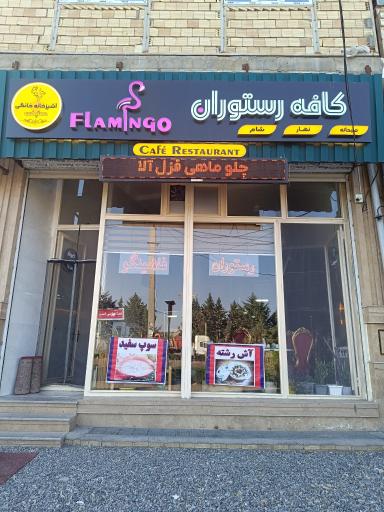 عکس رستوران فلامینگو