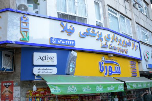 عکس مرکز تصویر برداری نیلا