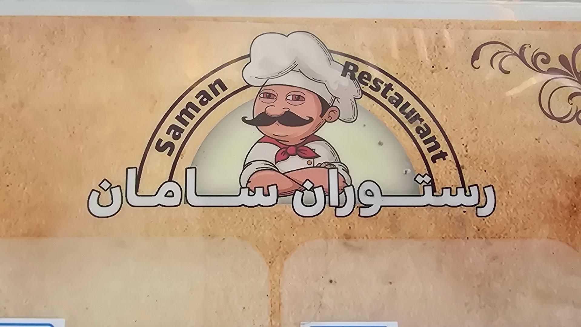 عکس رستوران سامان