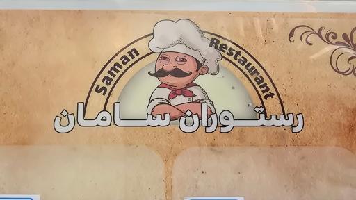 عکس رستوران سامان