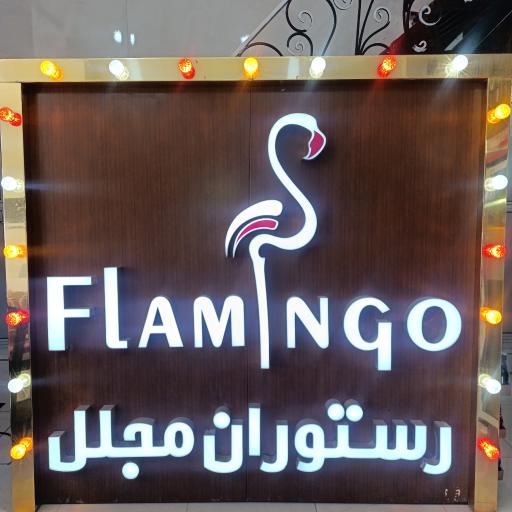 عکس رستوران فلامینگو