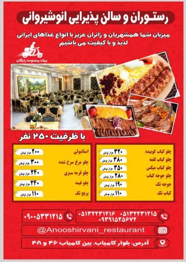 عکس رستوران انوشیروانی