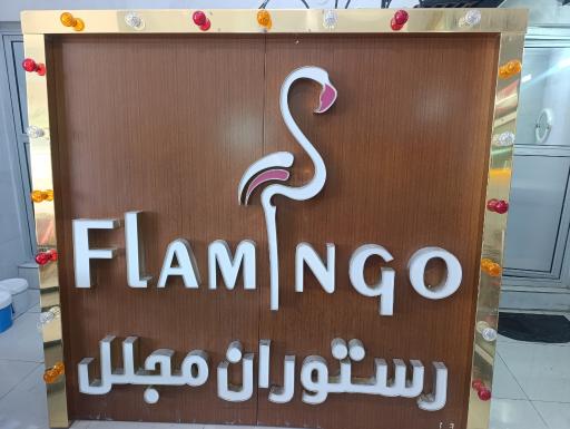 عکس رستوران فلامینگو