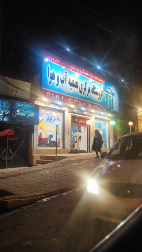 عکس فروشگاه تسویه آب و هوا