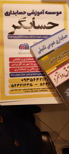 عکس آموزشگاه حسابداری حسابگر 