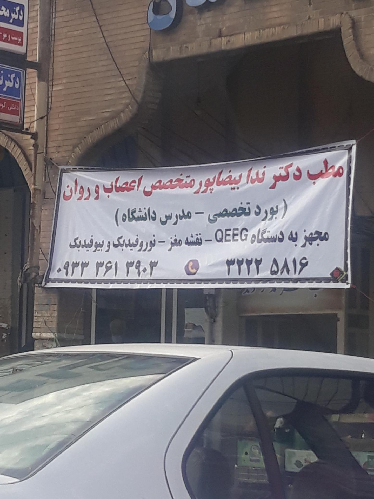 عکس دکتر ندا بیضاپور روانپزشک