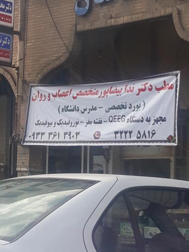 عکس دکتر ندا بیضاپور روانپزشک