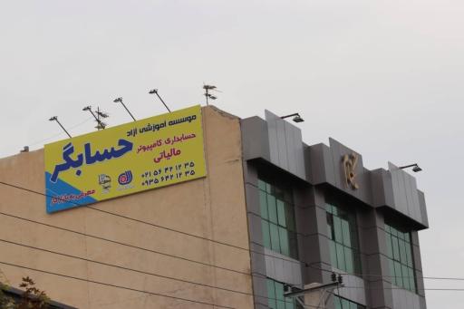 عکس آموزشگاه حسابداری حسابگر 