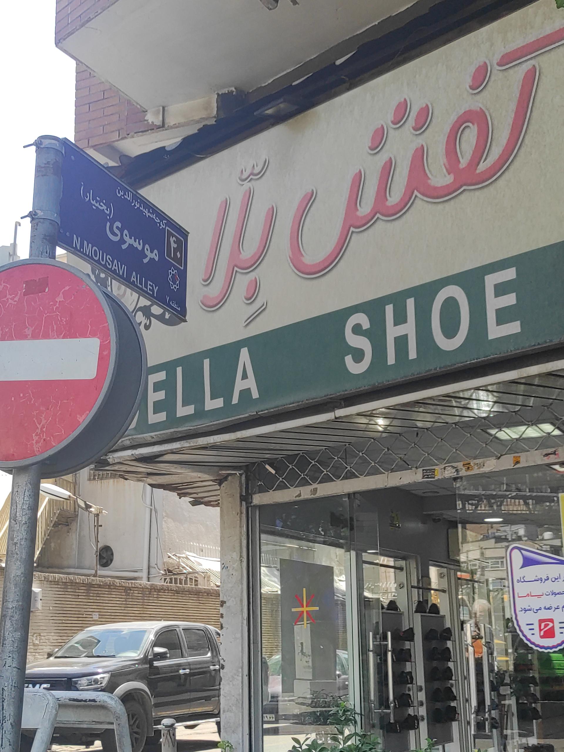 عکس کفش بلا