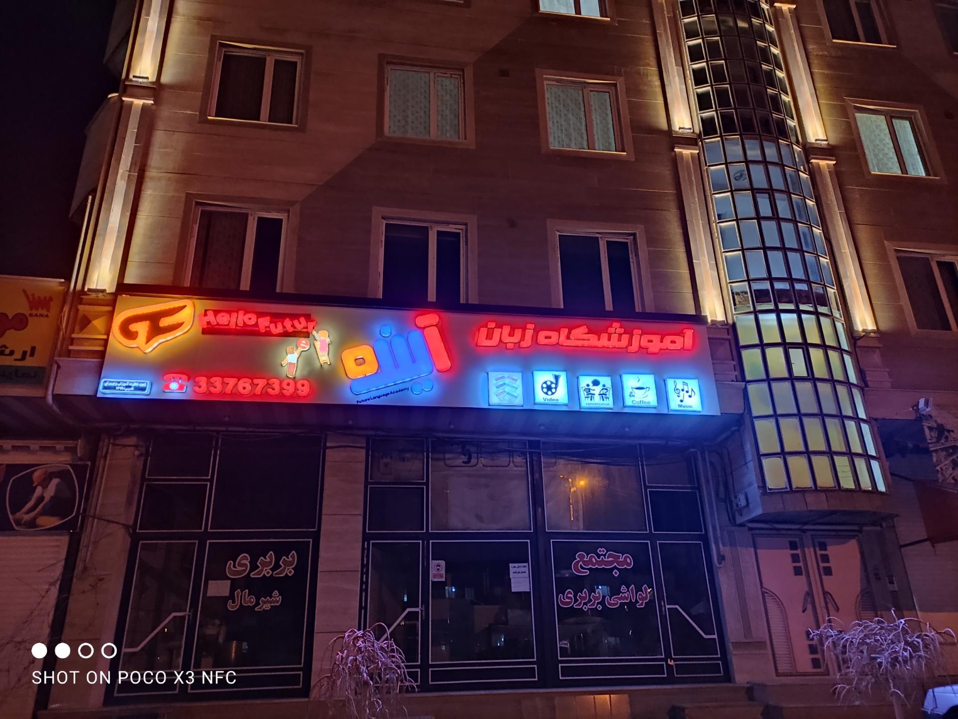 عکس آموزشگاه زبان آینده