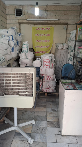 عکس برنج فروشی شفیعی