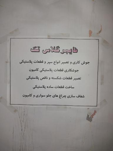 عکس فایبرگلاس تک