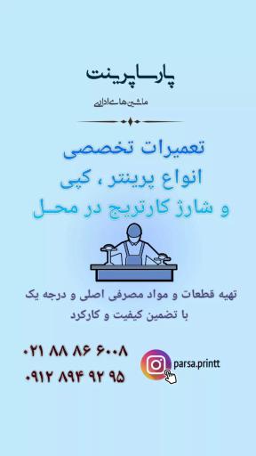 ماشین های اداری پارسا پرینت