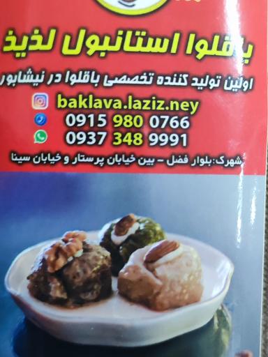 عکس باقلوا استانبول لذیذ