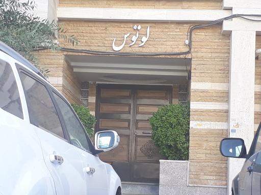 عکس مجتمع مسکونی لوتوس