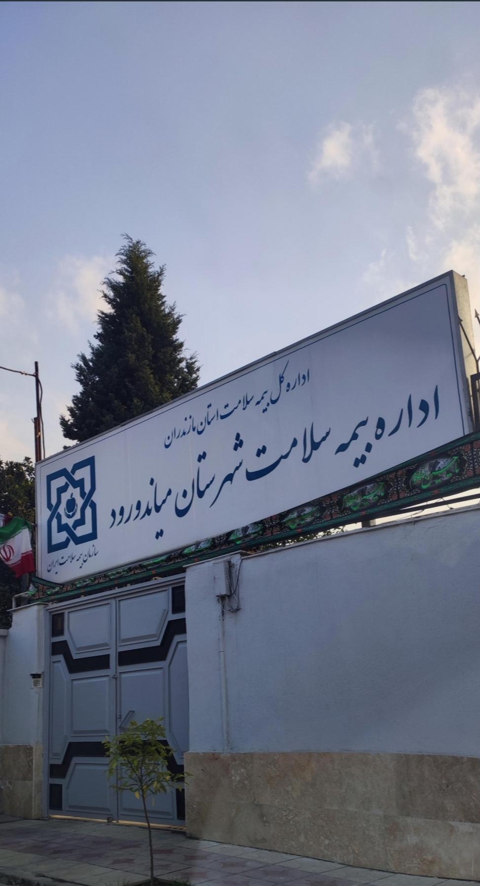 عکس اداره بیمه سلامت شهرستان میاندورود