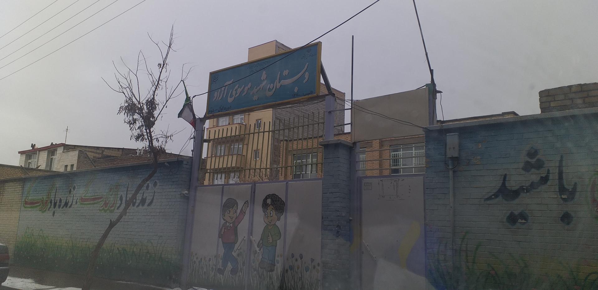 عکس مدرسه ابتدایی شهید موسوی آزاد