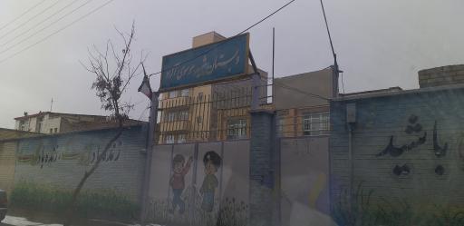 عکس مدرسه ابتدایی شهید موسوی آزاد
