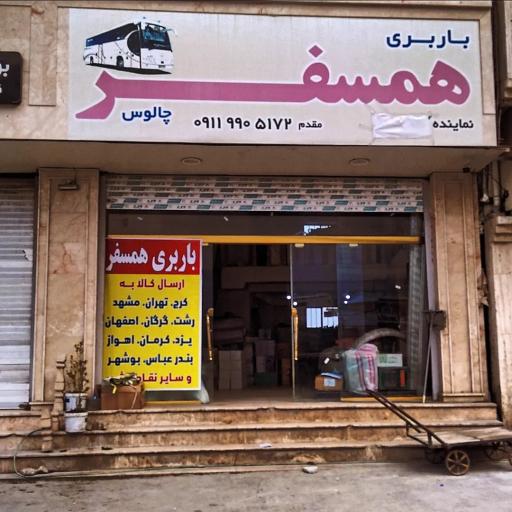 عکس باربری همسفر چالوس