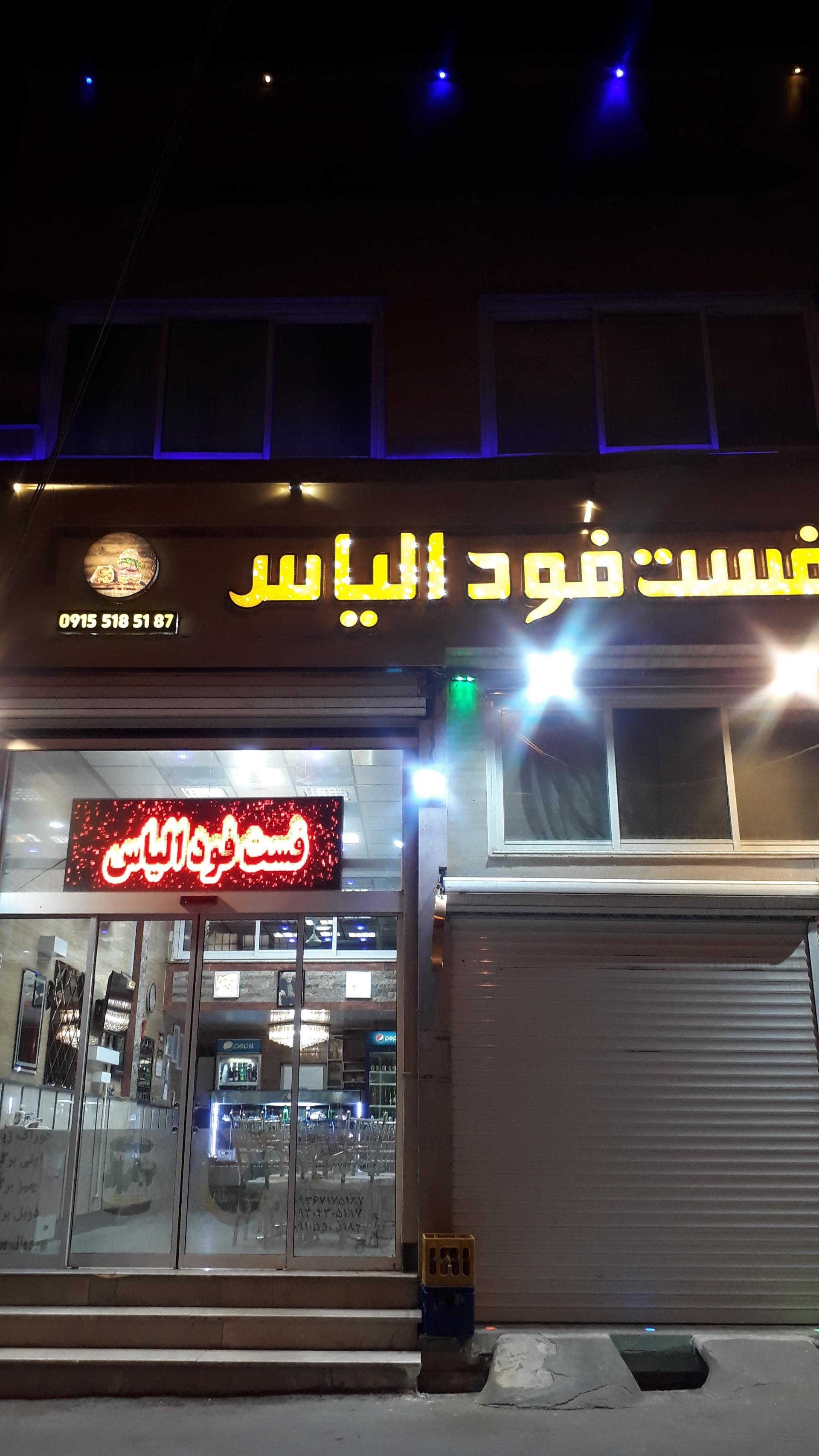 عکس فست فود الیاس درفش