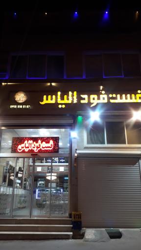 عکس فست فود الیاس درفش