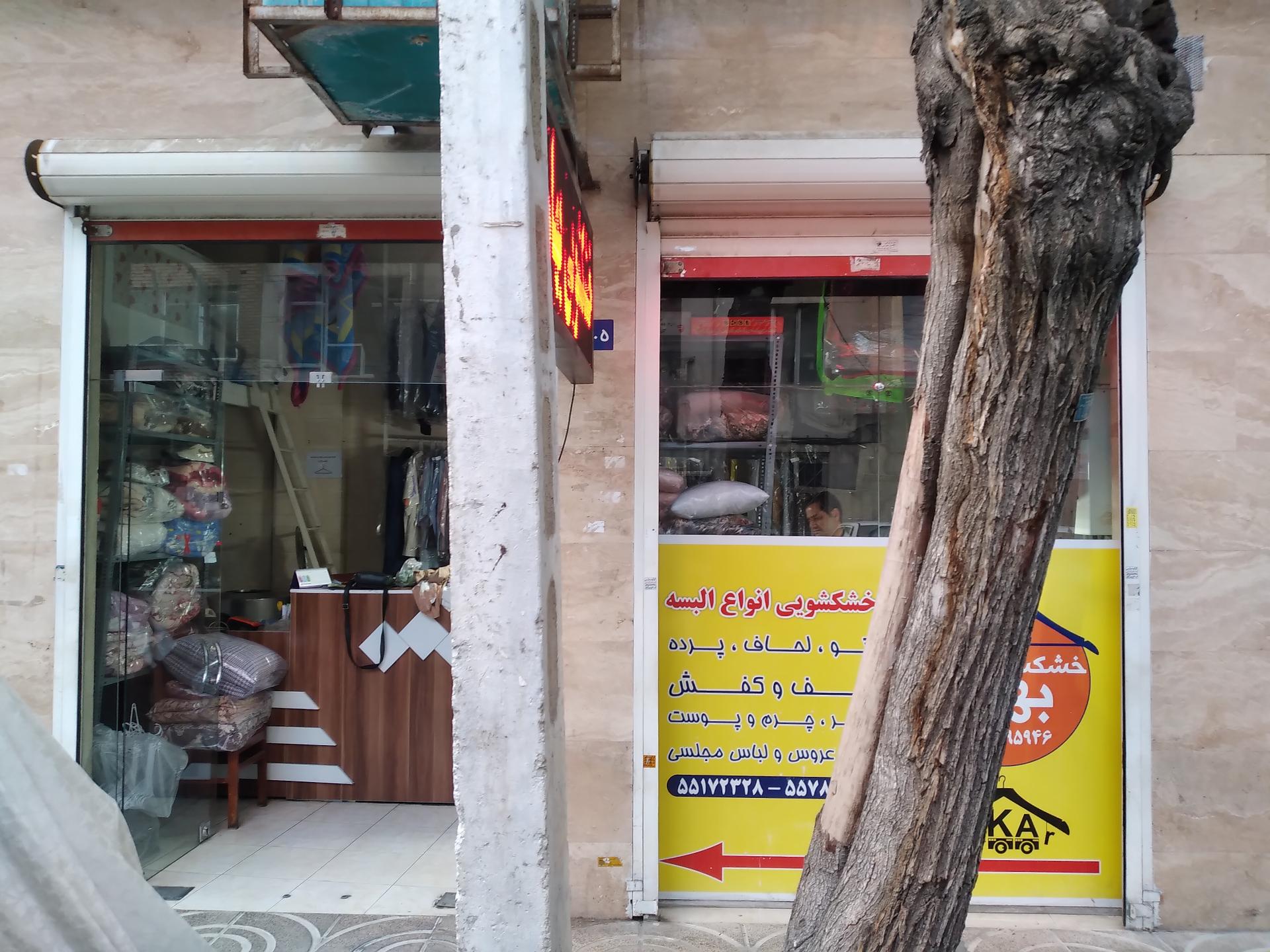 عکس خشکشویی  بهار