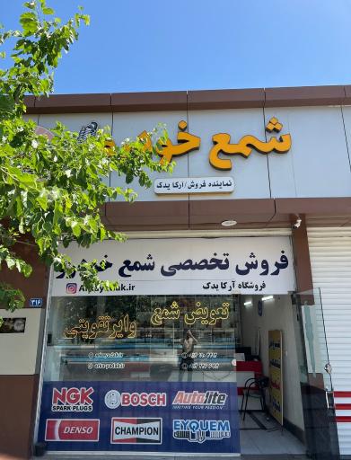 عکس آرکایدک