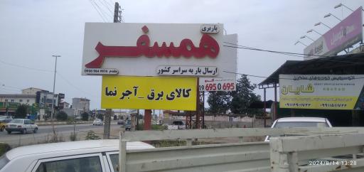 باربری همسفر چالوس