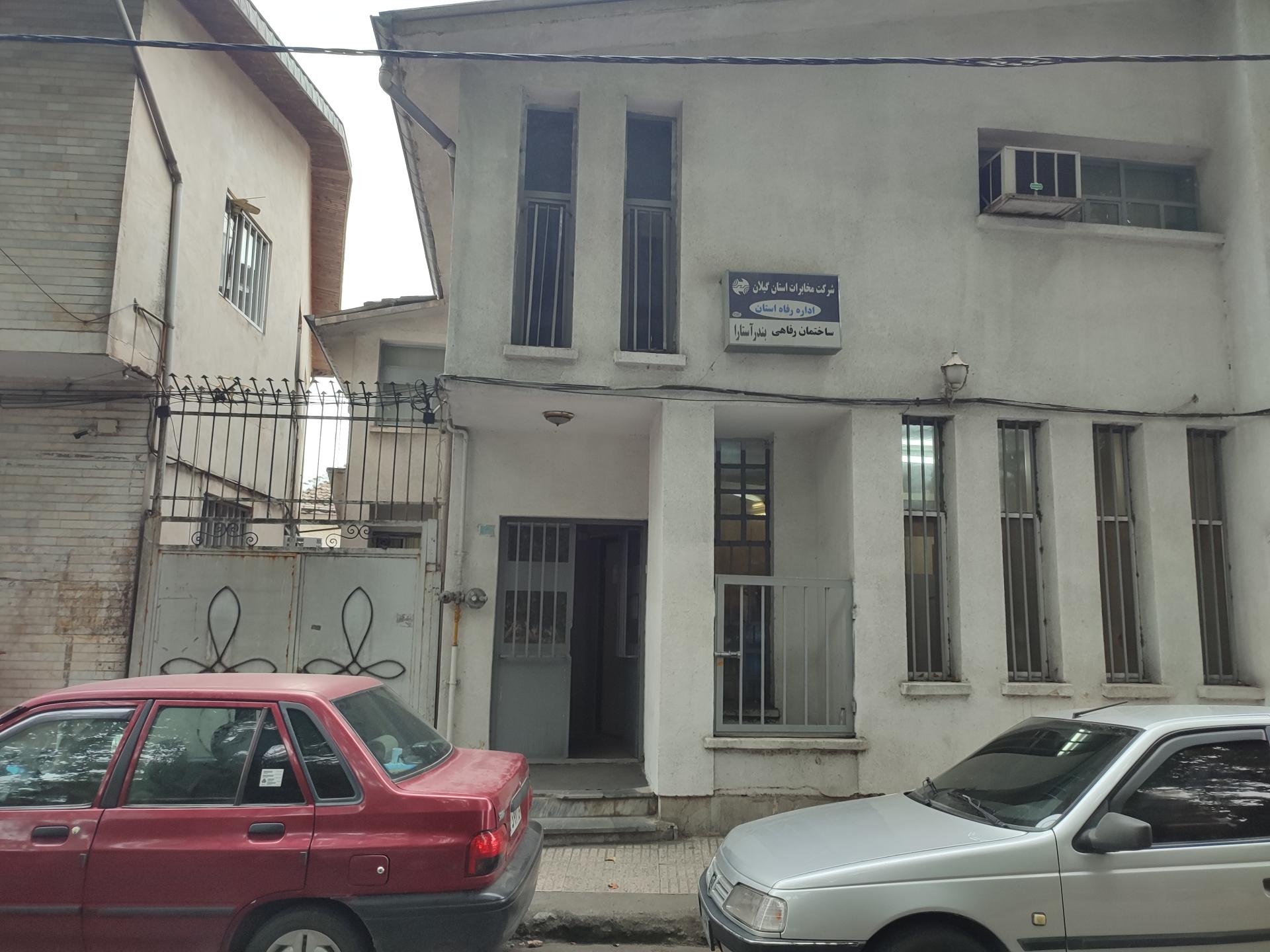 عکس مهمانسرای مخابرات آستارا