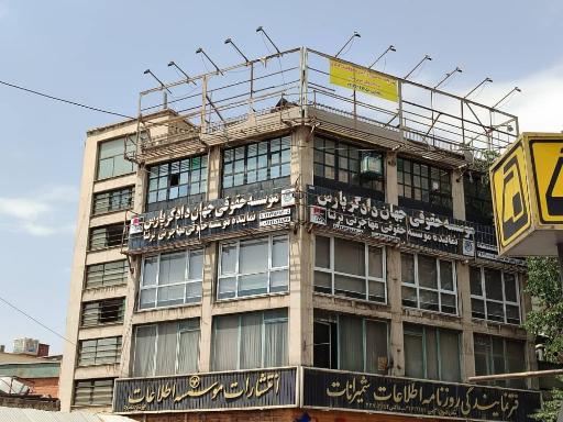 موسسه حقوقی جهان دادگر پارس