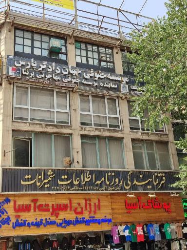 عکس موسسه حقوقی جهان دادگر پارس