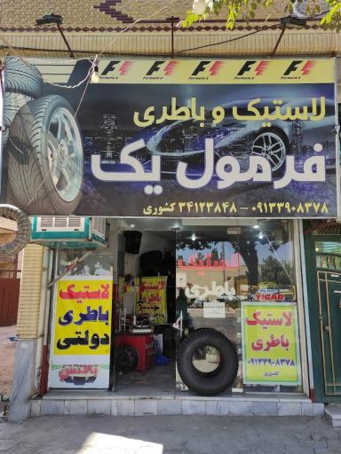 عکس لاستیک و باطری فرمول یک