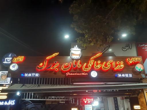عکس آشکده و غذا خانگی مامان بزرگ