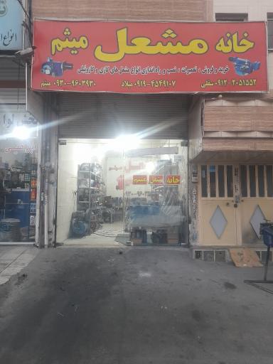 عکس خانه مشعل میثم