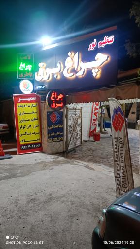 عکس تنظیم نور چراغ برق