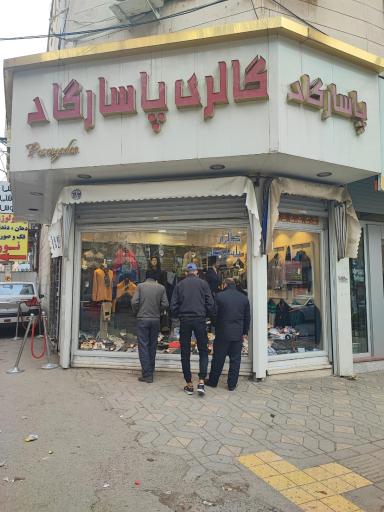 عکس گالری پوشاک پاسارگاد