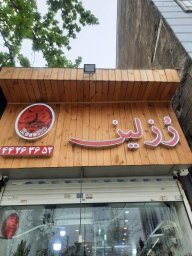 عکس گل رزلین