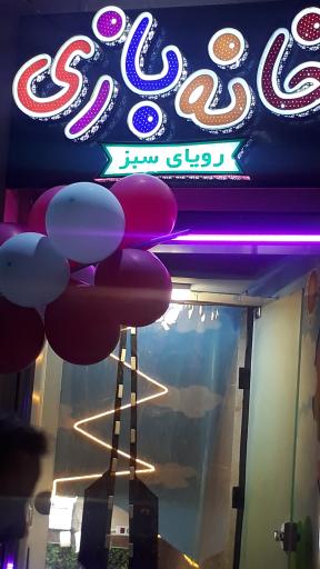 عکس خانه بازی رویای سبز