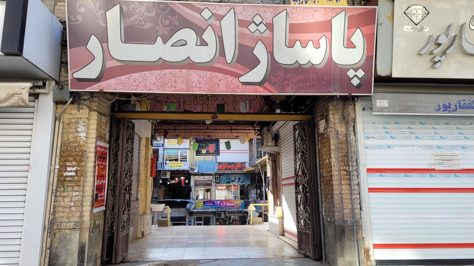 عکس پاساژ انصار