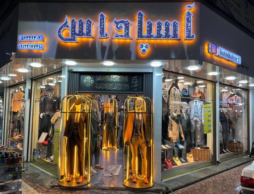 عکس کت و شلوار آسپاداس 