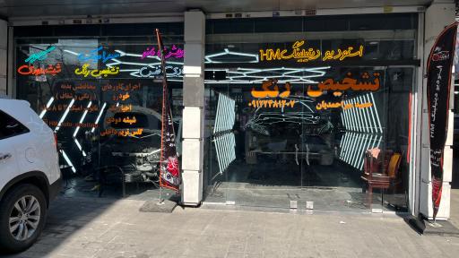 عکس مرکز دیتیلینگ اچ ام