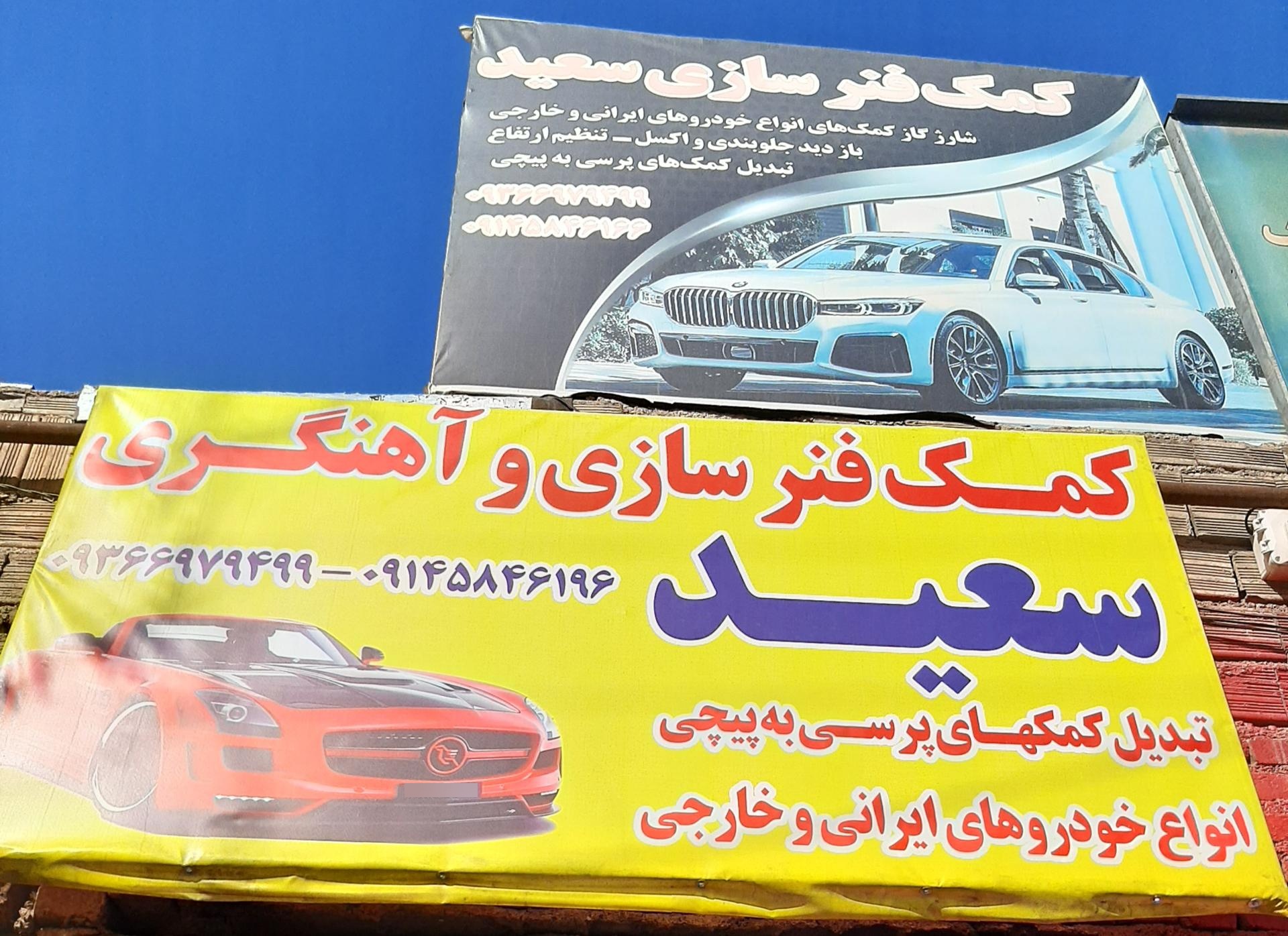 عکس کمک فنر سازی سعید 