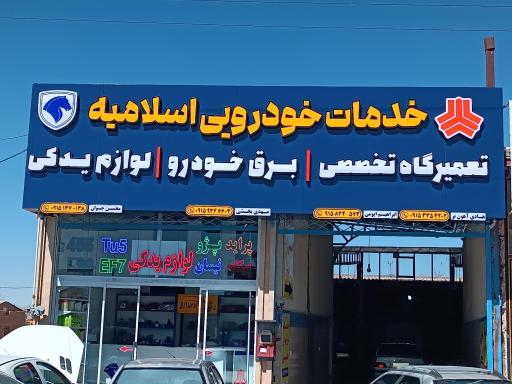 عکس مرکز خدمات خودرویی اسلامیه